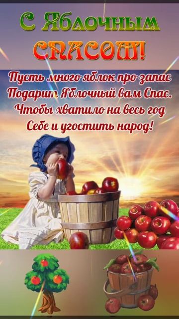 С яблочным спасом.С Преображением Господним.Красивое Поздравление с Яблочным Спасом.