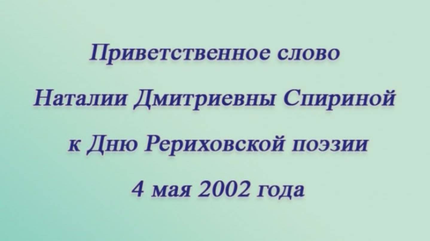 Приветственное Слово Н.Д. Спириной к Дню Рериховской Поэзии 4 мая 2022 г.