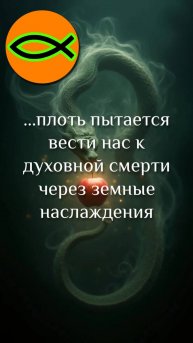 "Плоть ведёт к духовной смерти"