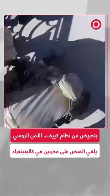قاموا بتصوير منشآت استراتيجية.. الأمن الروسي يلقي القبض على مخربين جندهما نظام كييف