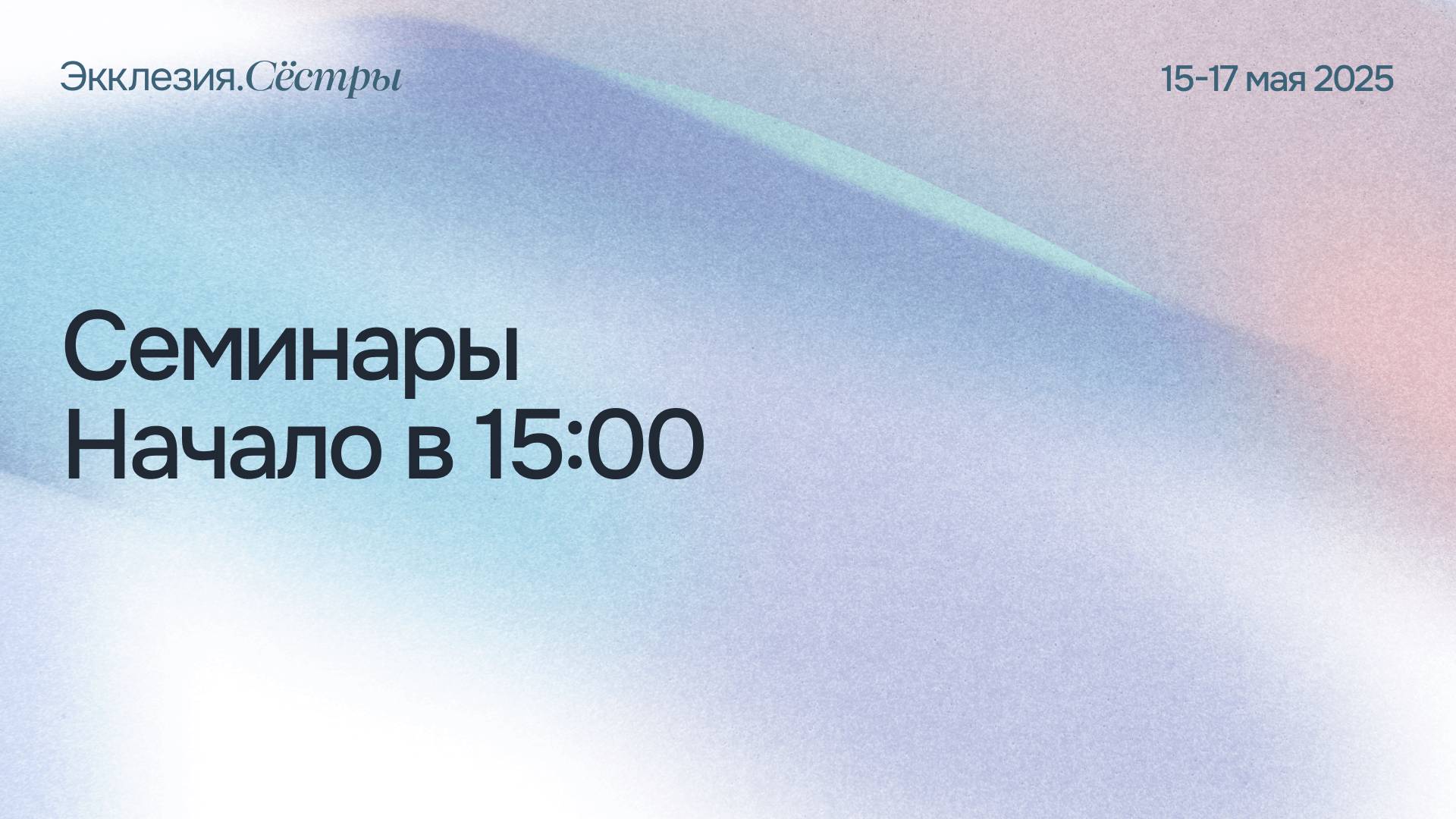 ЭККЛЕЗИЯ СЕСТРЫ| Семинар 2 - "Лучший друг: как дружить с мужем"
