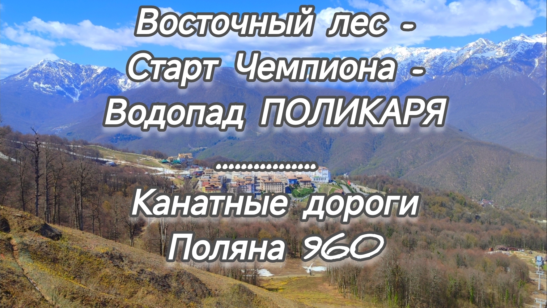 ВОСТОЧНЫЙ ЛЕС - СТАРТ ЧЕМПИОНА - ВОДОПАД ПОЛИКАРЯ || КАНАТНАЯ ДОРОГА || ПОЛЯНА 960.СОЧИ. АПРЕЛЬ 2025