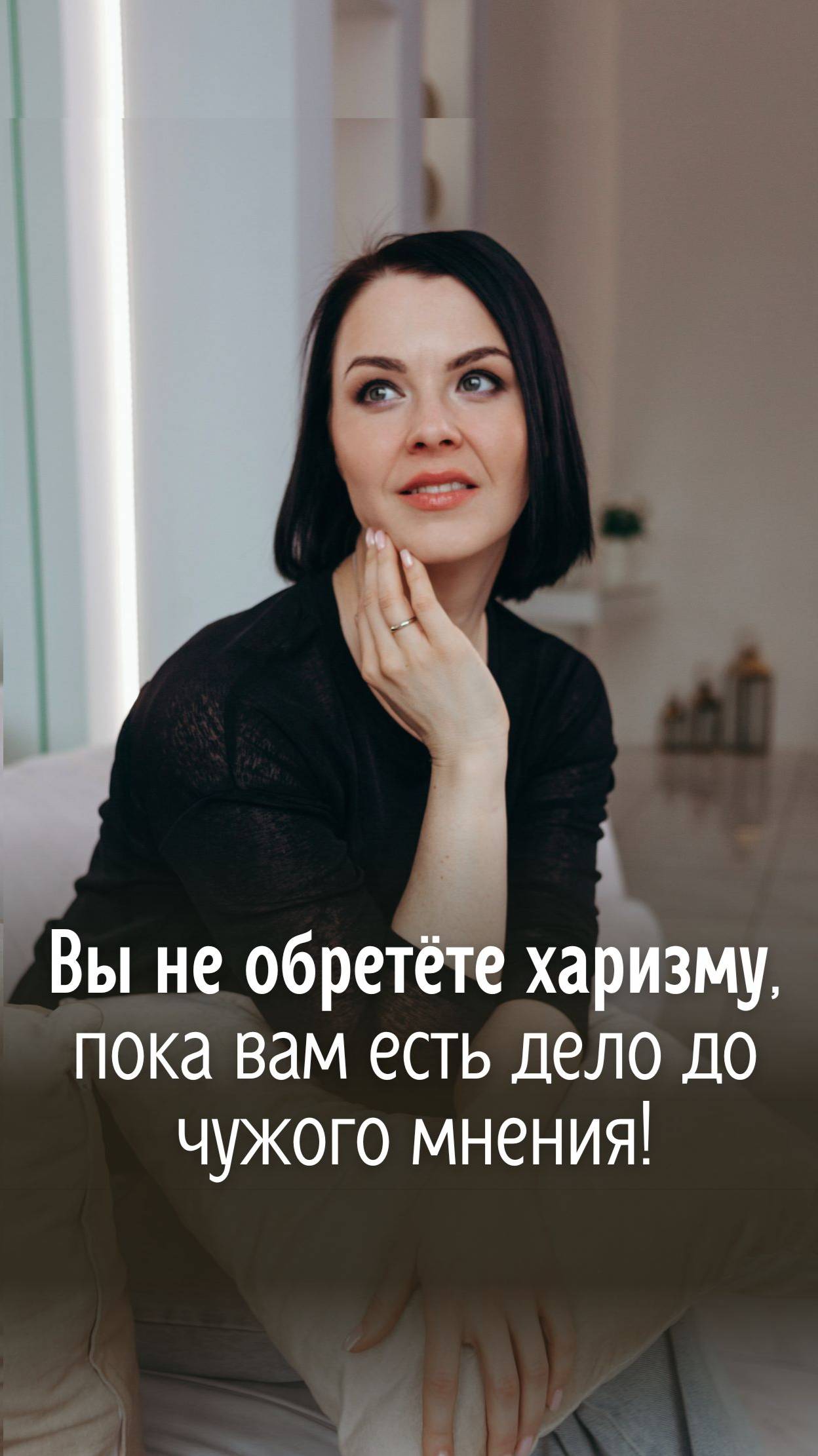 Вы не обретёте харизму, пока вам есть дело до чужого мнения!