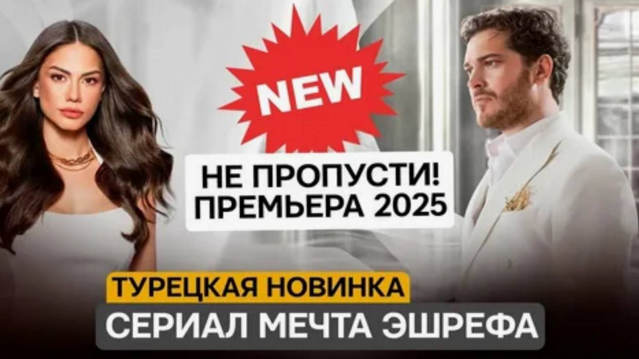 Смотреть турецкий сериал мечта эшрефа на русском