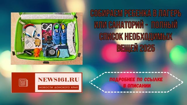 Собираем ребенка в лагерь или санаторий -  полный список необходимых вещей 2025