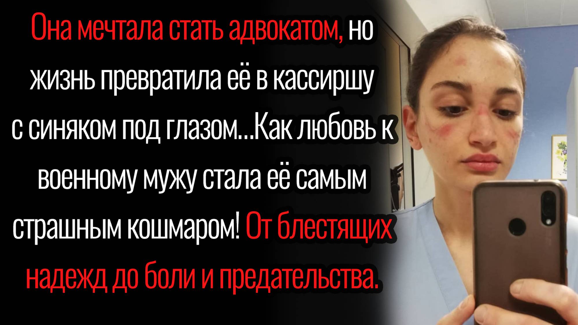 Истории из жизни. "Ее самый страшный кошмар". Аудио рассказы