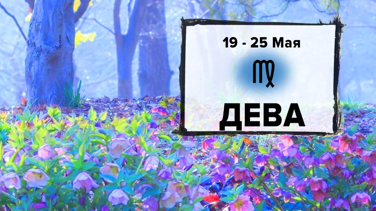 ДЕВА ♍ 19 - 25 Мая 2025 | Расклад таро на неделю для знака Зодиака Дева