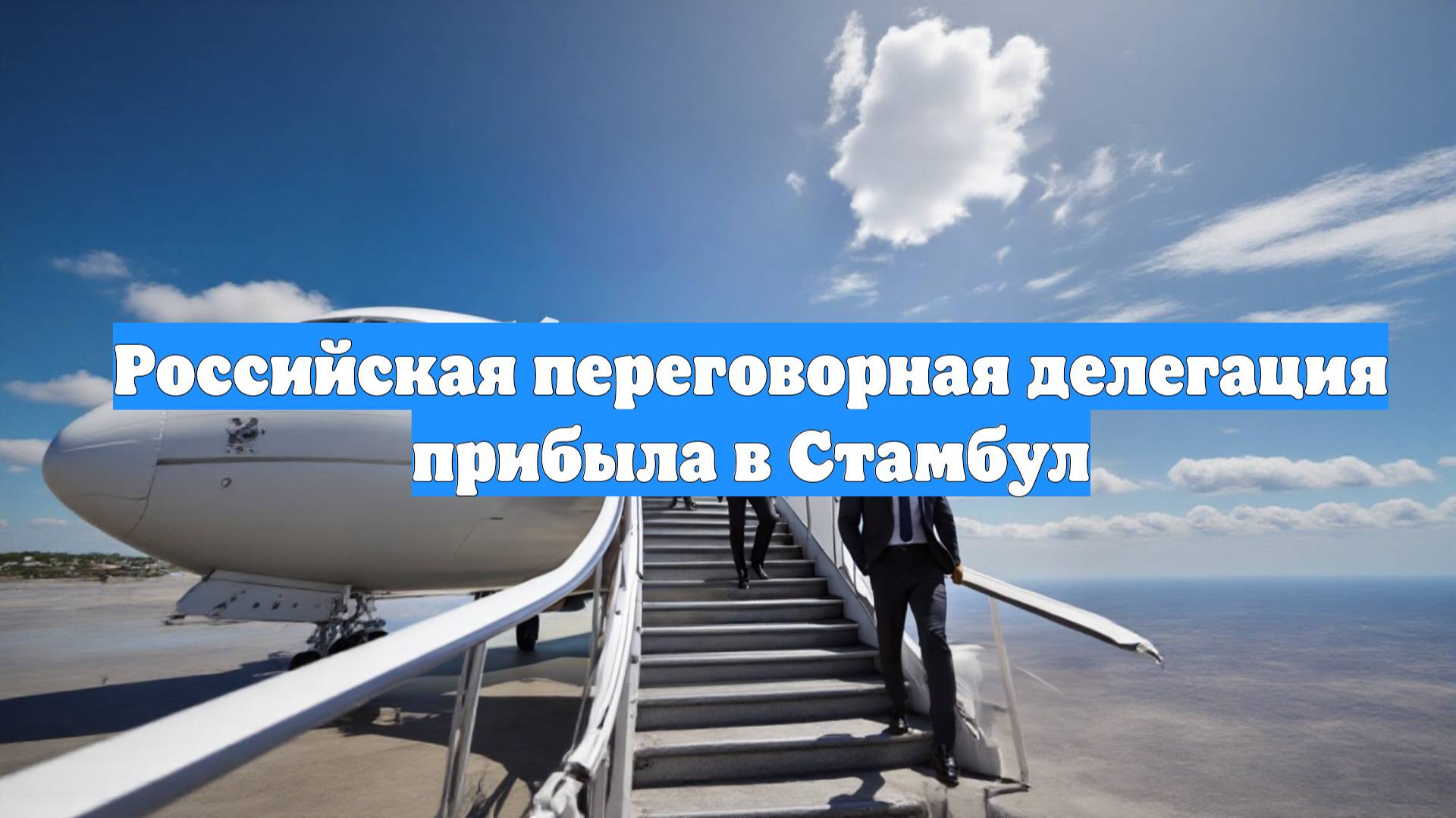 Российская переговорная делегация прибыла в Стамбул