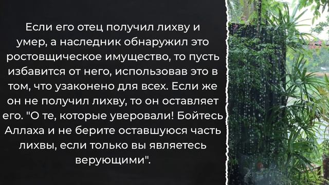 В наследство досталось ростовщическое имущество. Что делать? / Шарх ас-Сунна (76)