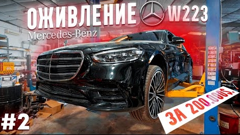 ОЖИВЛЕНИЕ mercedes s580 w223 за 200.000$. Утонул по крышу. ЧАСТЬ II