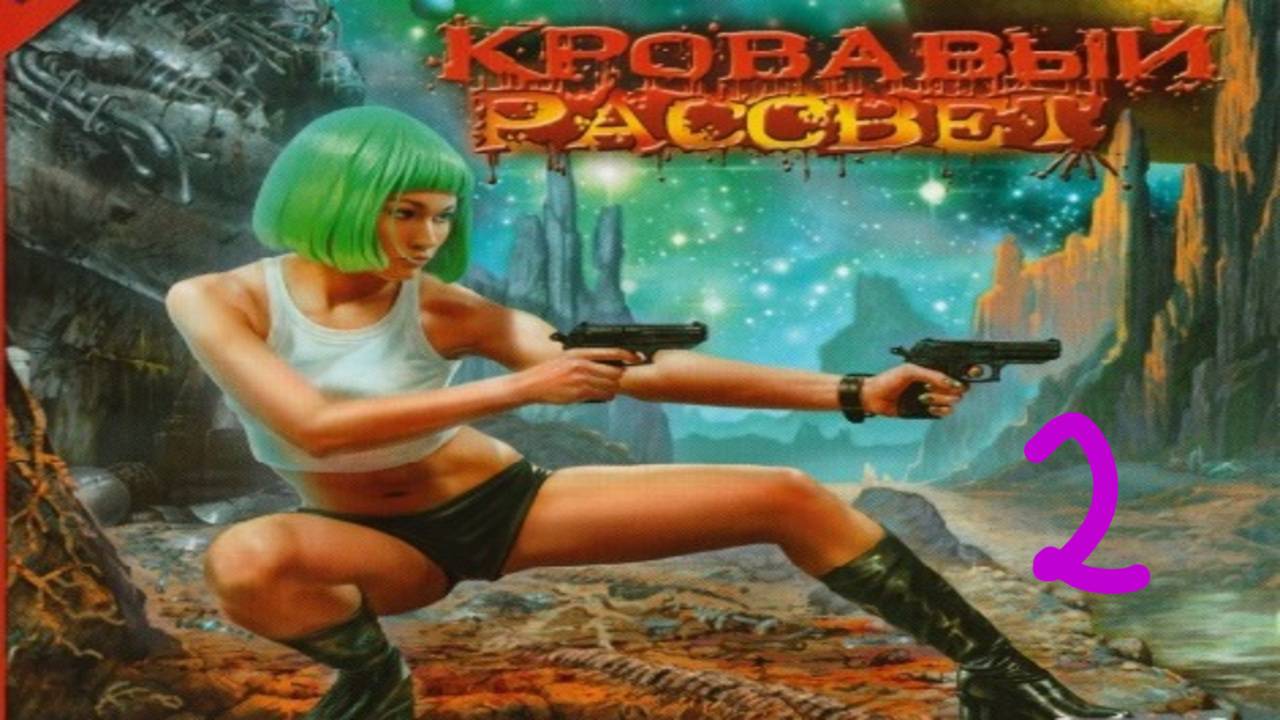 Прохождение Кровавый Рассвет #2 (Тигры в кустах)