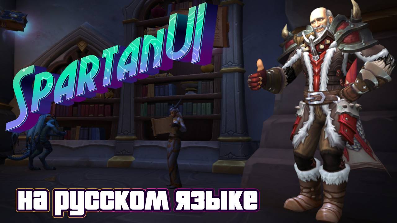 ОБЗОР АДДОНА SPARTANUI - ТЕПЕРЬ НА РУССКОМ ЯЗЫКЕ В WORLD OF WARCRAFT: THE WAR WITHIN #warcraft