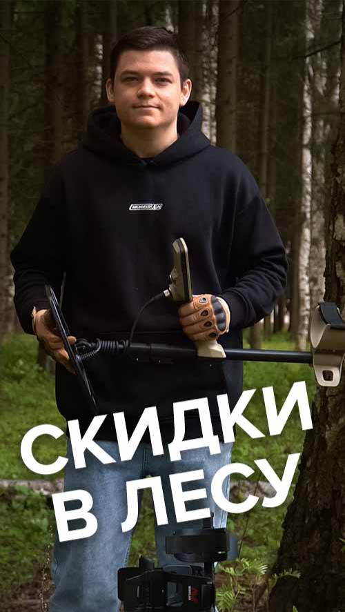 Скидки в лесу!
