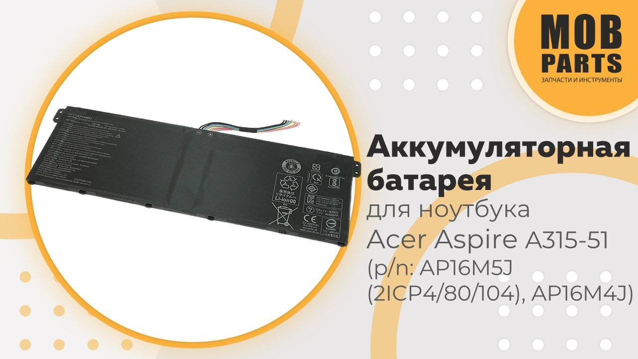 Аккумуляторная батарея для ноутбука Acer Aspire A315-51 (p/n: AP16M5J (2ICP4/80/104), AP16M4J)