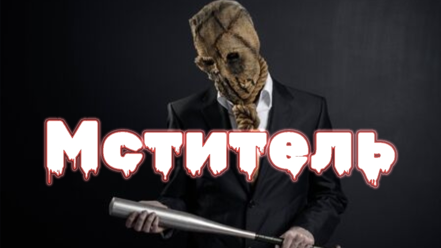 Мистические истории на ночь....Мститель...