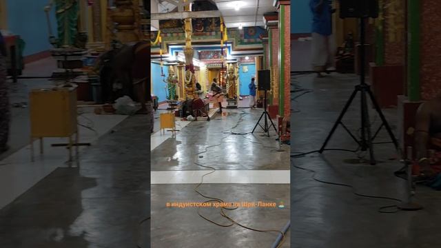 В индуистском храме в Тринкомале, Шри-Ланка 🛕