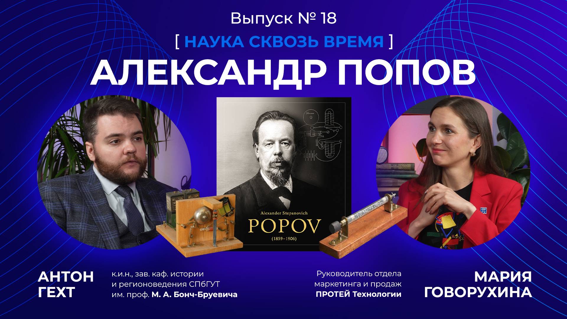 Чьё было первенство, а чьё — авторство изобретения радио? Александр Степанович Попов