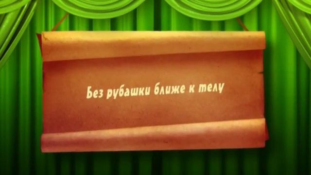 Поговорки. Рубашка