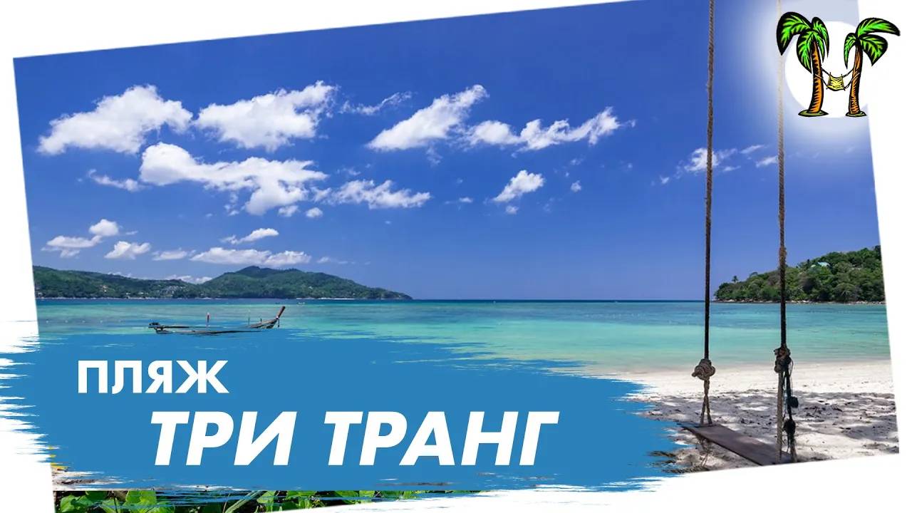 Пляж Три Транг на Пхукете  _  Tri Trang Beach