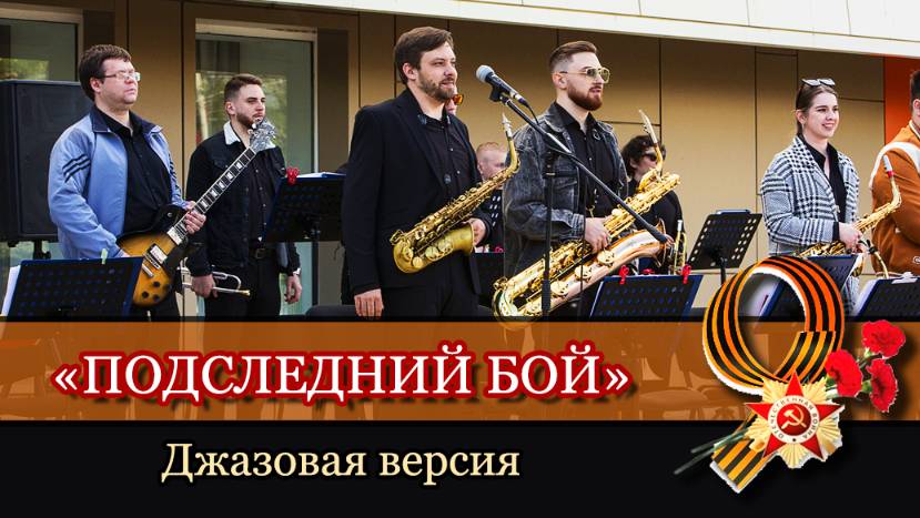 "Последний бой"- Песни Победы. Джазовая версия (2025)