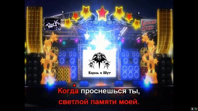 Король и Шут — Забытые ботинки / ПЕНИЕ, ЧАСТЬ 18!