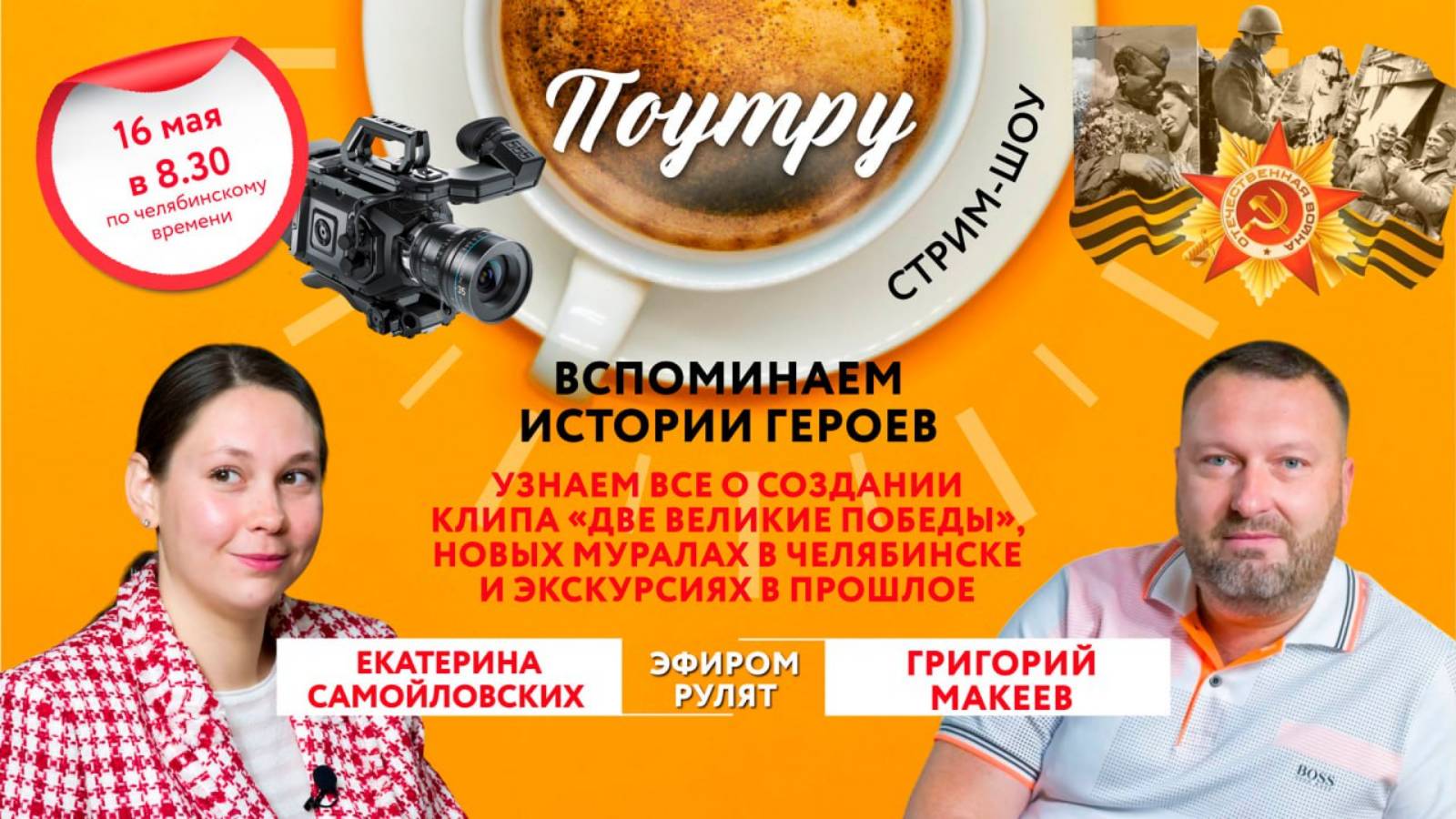 Вспоминаем истории героев //Поутру