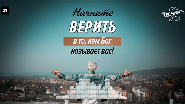 Начните верить в то, как Бог называет вас! | Чудо каждого дня