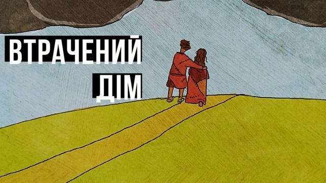 ВТРАЧЕНИЙ ДІМ. ЧИ МОЖЕ ГРІХ ЗНИЩИТИ БОЖИЙ ЗАДУМ. ІСТОРІЯ 5