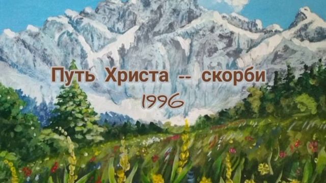 Путь Христа -- скорби. 1996