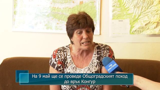 На 9 май ще се проведе Общоградският поход до връх Конгур