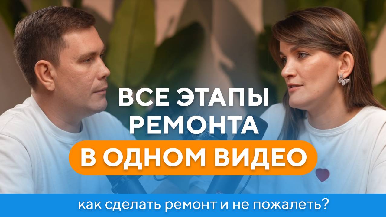 ВСЕ ЭТАПЫ РЕМОНТА В ОДНОМ ВИДЕО. Как сделать ремонт и НЕ ПОЖАЛЕТЬ?
