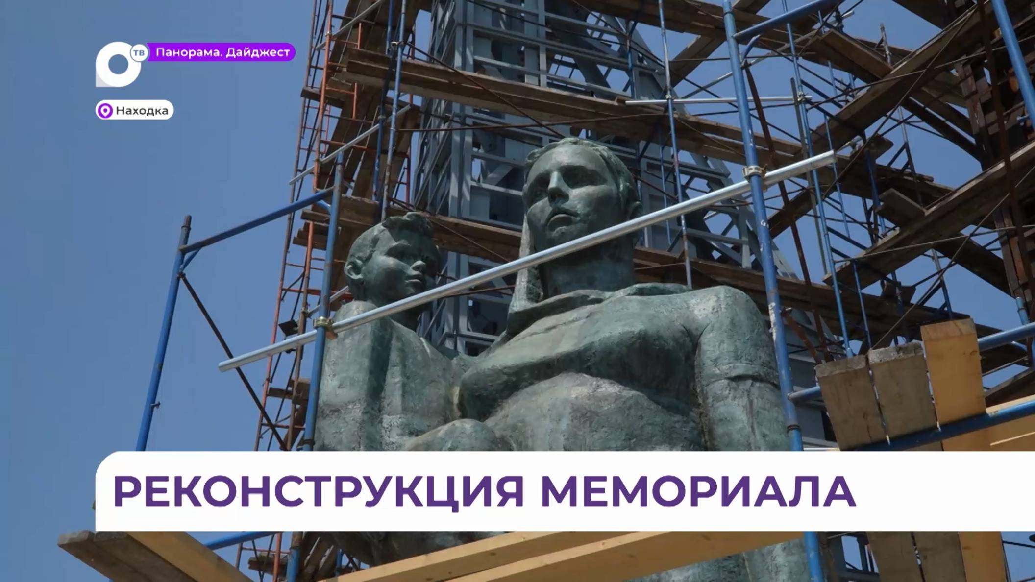 В Находке продолжается реконструкция мемориала «Скорбящая мать»