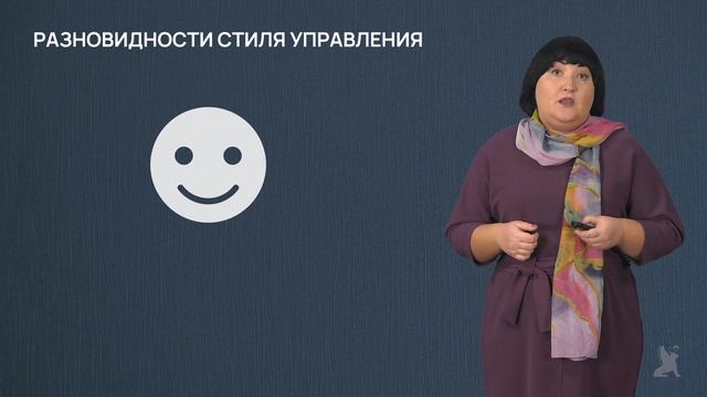 3.18.2 Стили управления и их влияние на социальное благополучие в коллективе (часть 2)