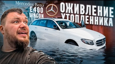 ОЖИВЛЕНИЕ mercedes e400 wagon за 35.000$. Стукнул мотор