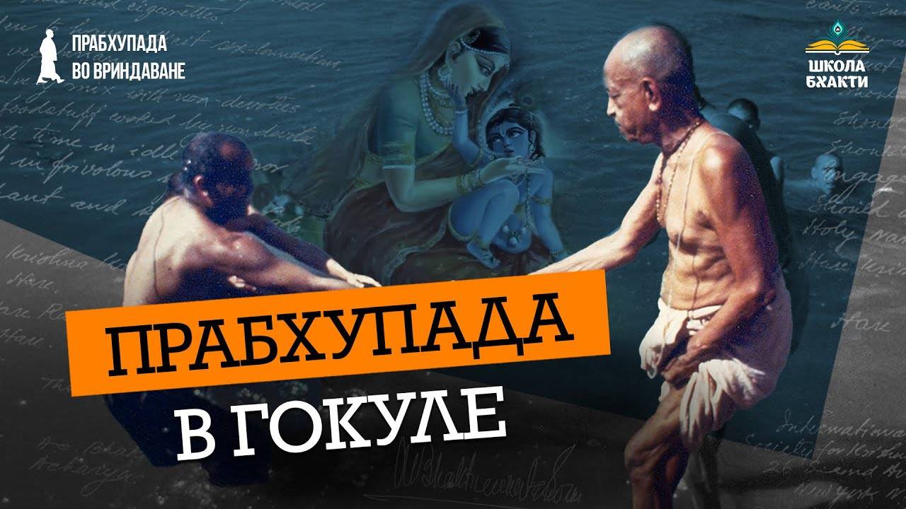 Шрила Прабхупада и ОБЛ Капур. Брахманда-гхат и парибхаша-сутра десятой песни | Мукунда Мурури дас