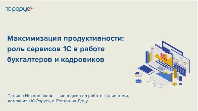 Максимизация продуктивности: Роль сервисов 1С в работе бухгалтеров и кадровиков - 14.05.2025