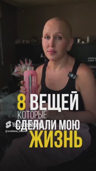 Эти 8 Вещей Сделали Мою Жизнь