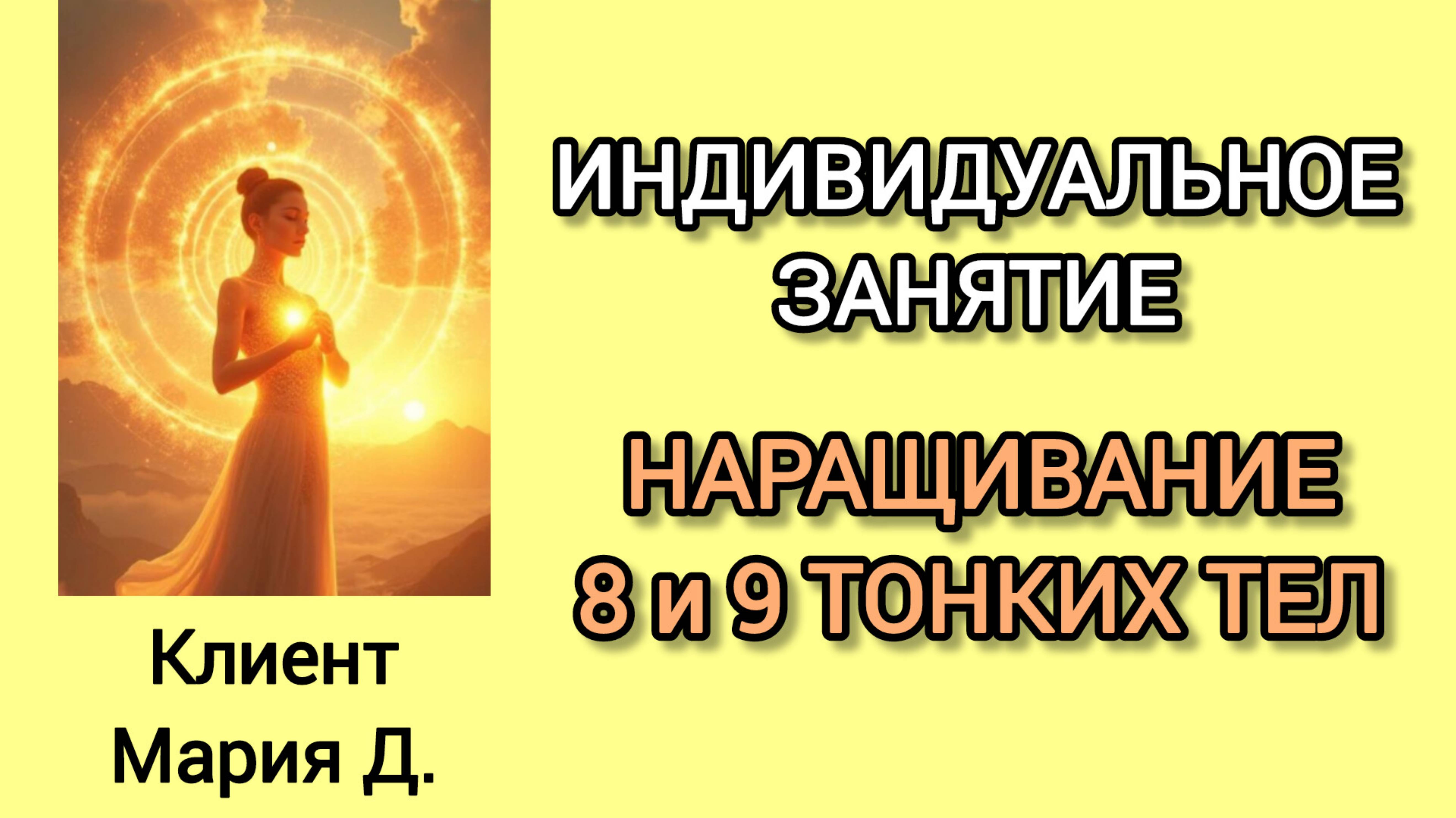 3 ИНДИВИДУАЛЬНОЕ ЗАНЯТИЕ. КРУТИМ СВЕТОВУЮ МЕР-КА-БА, Наращивание 8 и 9 токих тел