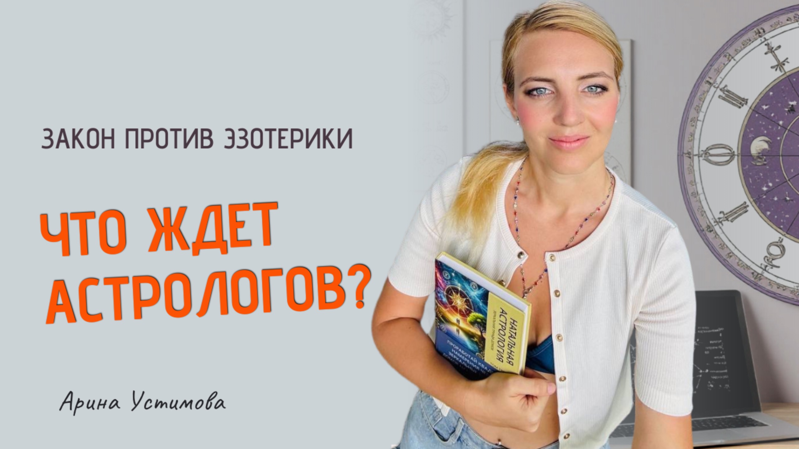 Запрет Астрологии | Закон на Эзотерику с 2025 года