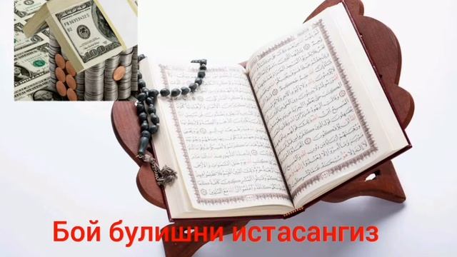 Бойлик ва рисқ келтирувчи дуо