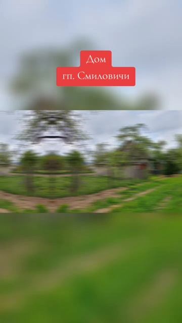 Продается дом в 25 км от МКАД, Могилевское направление, г.п. Смиловичи