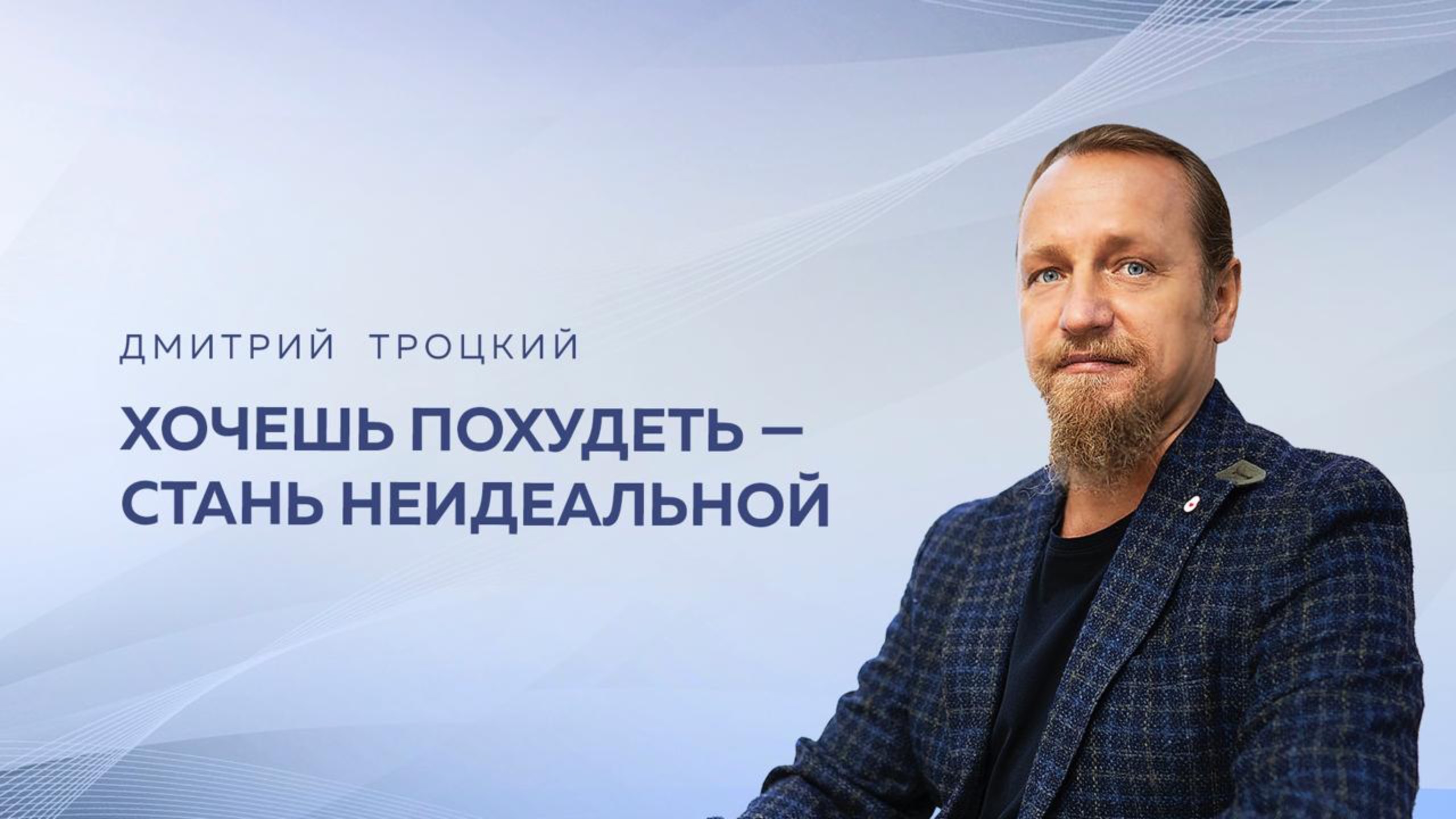 ХОЧЕШЬ ПОХУДЕТЬ — СТАНЬ НЕИДЕАЛЬНОЙ. Дмитрий Троцкий