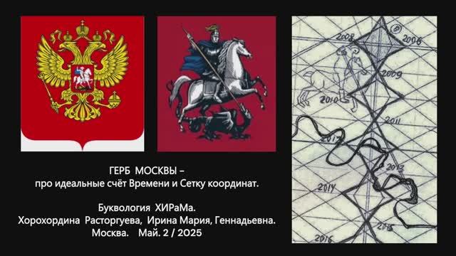 Гербы Москвы и РФ. Сакральное Знание, зачем оно?