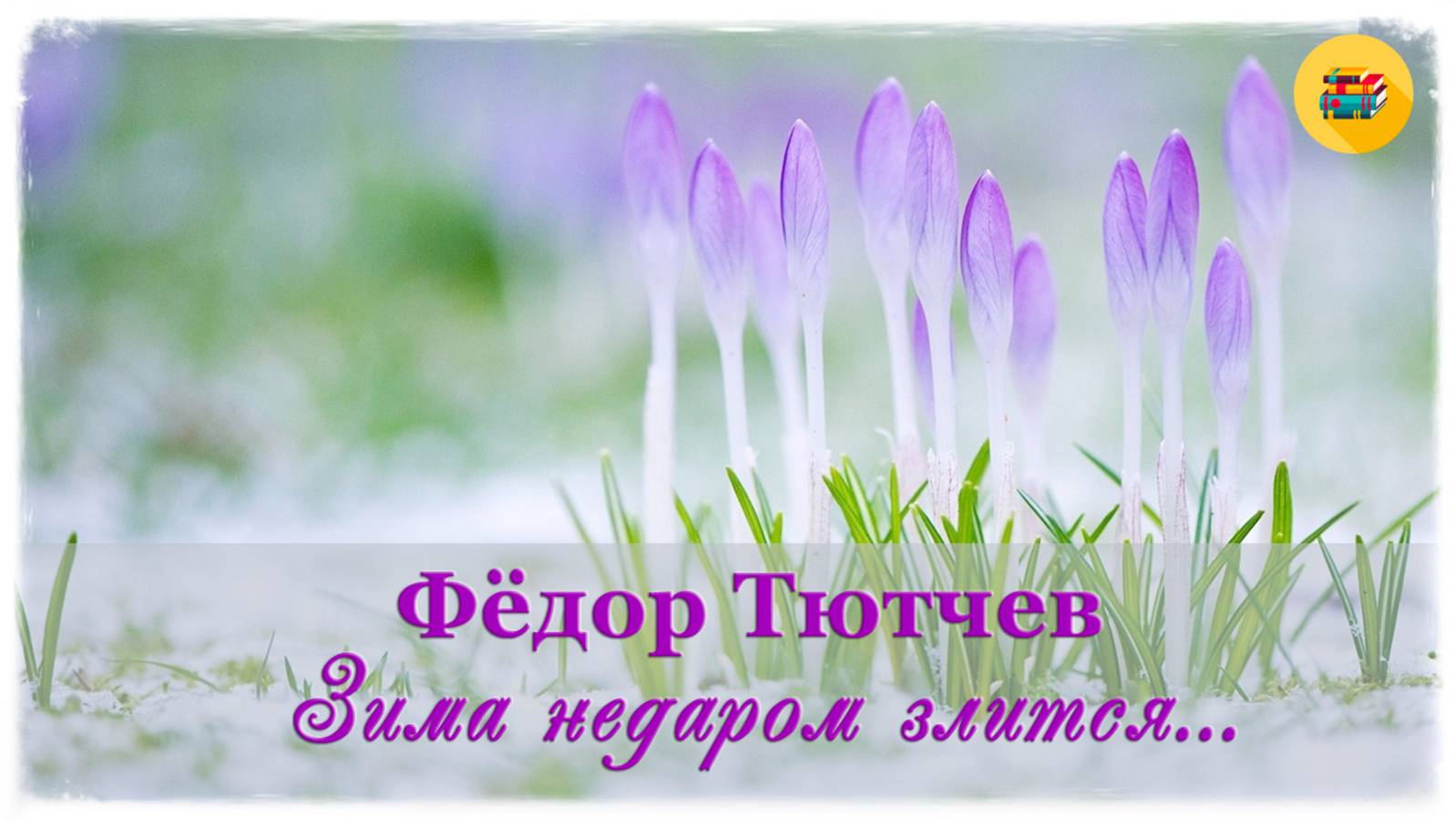 🌸 Ф. Тютчев. Зима недаром злится… | Стихи наизусть