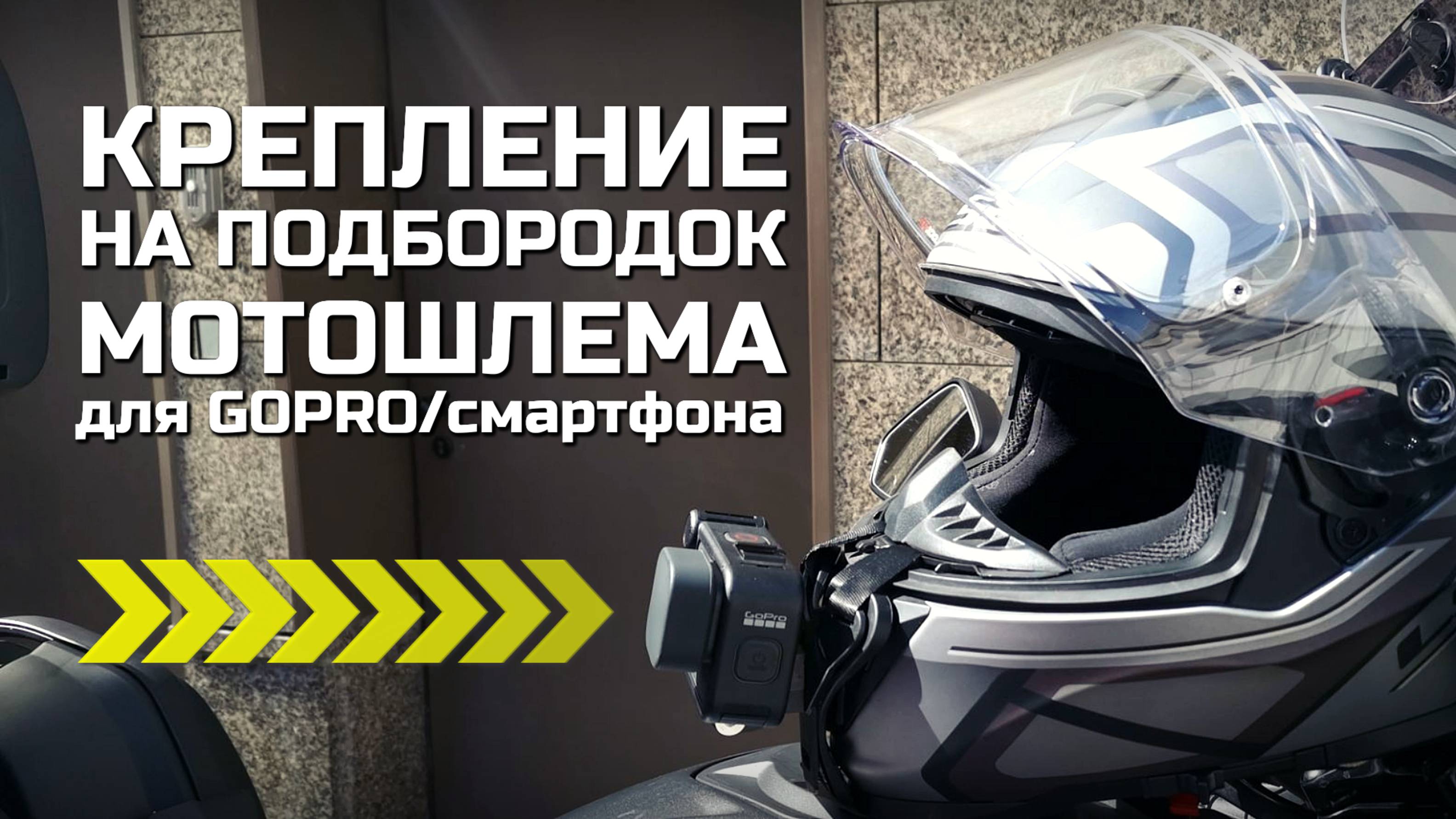 Крепление для смартфона или GoPro на подбородок мотошлема