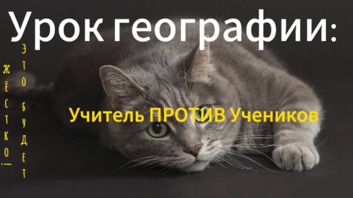 В ШКОЛЕ КОТИКОВ Урок географии! Учитель против учеников!