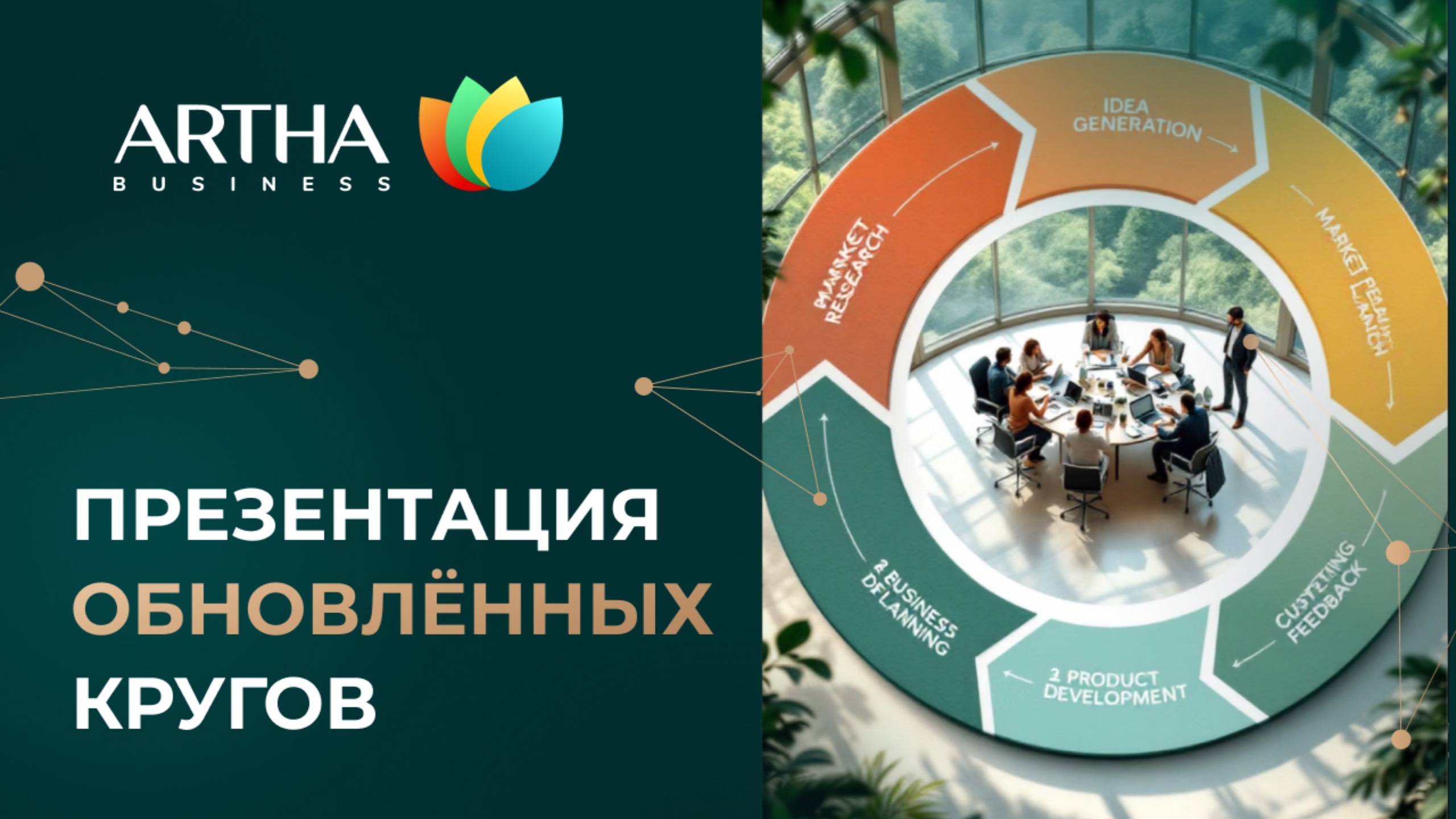 Презентация обновлённых кругов
