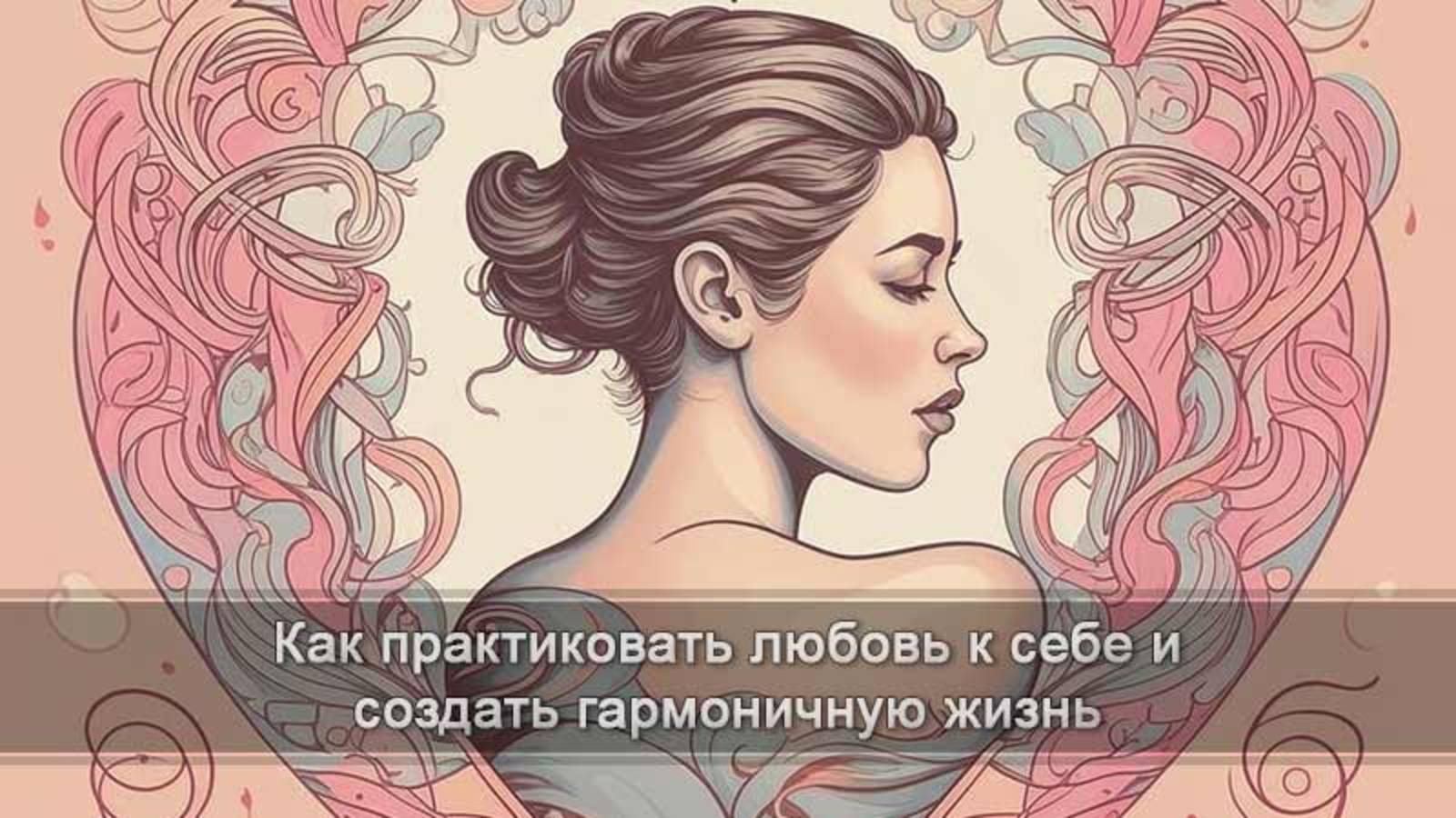 Как полюбить себя: Пошаговое руководство