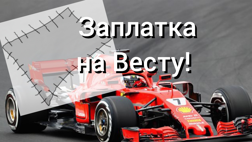 Лада веста! Лайфхак, заплатка!