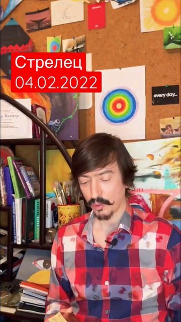 СТРЕЛЕЦ - ТАРО прогноз на 4 февраля от MAKSIM KOCHERGA